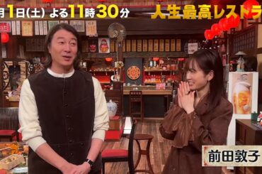 #前田敦子  デビュー20周年✨元AKB48の“絶対的センター”が明かす今だから話せるウラ話‼【未公開】収録後SPトーク『人生最高レストラン』11/1(土)【TBS】