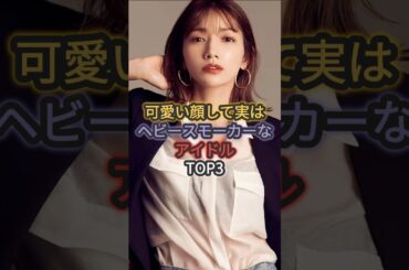 可愛い顔して実はヘビースモーカーなアイドルTOP3 #後藤真希 #華原朋美