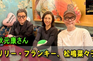 【後編】リリー・フランキーさん、松嶋菜々子さん、秋元康さんの話を盗み聞き・・・ TOKYO SPEAKEASYラジオ