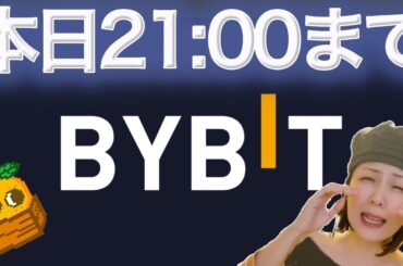 【緊急】BYBIT新規ユーザー登録停止本日21:00まで可能
