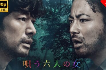 【サスペンスドラマ】 唄う六人の女🎬🎌🅷🅾️🆃🎌🎬 【映画 フル】