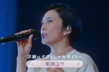 【柴咲コウ】KO SHIBASAKI LIVE TOUR 2025 ACTOR’S THE BEST ～邂逅～