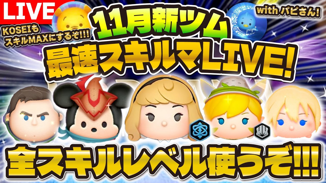 【ツムツム】新ツム最速プレイLIVE!!最強ツム来るか!?ロルカナオーロラ姫, ロルカナティンカーベル, ロルカナミッキー 【ツムツム】新ツム最速プレイLIVE!!最強ツム来るか!?ロルカナオーロラ姫, ロルカナティンカーベル, ロルカナミッキー