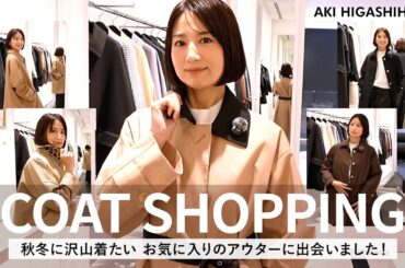 【秋冬コート】東原亜希、本気のアウター選び！マッキントッシュでお気に入りのコートに出会いました♡【COAT SHOPPING】 #2025AW