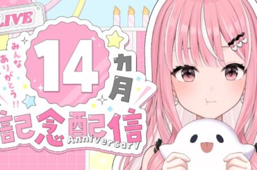【記念配信】祝！デビュー14ヶ月記念！ 【#新人Vtuber / 乙葉菜乃】