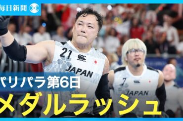 【スライドショー】パリ・パラリンピック第6日　メダルラッシュ