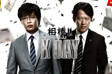 【映画 フル】相棒シリーズ　X DAY
