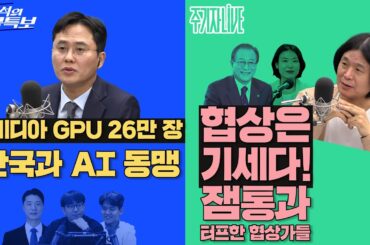 2025년 10월 31일(금) 이재석의 겸공특보(곽수산X이봉우X박현광),주기자 라이브(김은지X정세현)