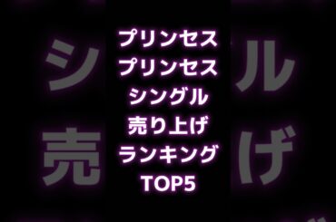 【プリンセス プリンセス】シングル売り上げランキングTOP5 #shorts