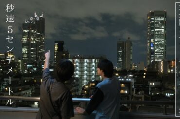 『秒速5センチメートル』未公開スペシャルインタビュー集【大ヒット上映中】