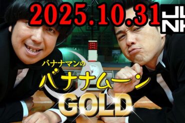 バナナマンのバナナムーンGOLD 2025.10.31 出演者 : バナナマン[ 齋藤飛鳥  x 設楽統 ]