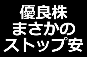 今日、ストップ安した優良株