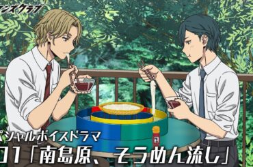 TVアニメ「リーマンズクラブ」スペシャルボイスドラマ #1「南島原、そうめん流し」