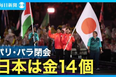 【スライドショー】パリ・パラリンピック閉会　日本は「金」14個、東京上回る