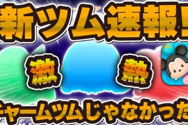 【ツムツム速報】※チャームツムじゃありませんでした！新ツム情報がついに解禁！最強チャームきたら激熱！！！