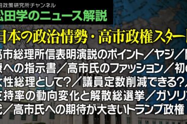 松田学のニュース解説【日本の政治情勢・高市政権スタート】高市総理所信表明演説のポイント／ヤジ／閣僚への指示書／高市氏のファッション／初の女性総理として？／議員定数削減できる？、他