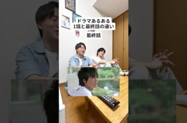 【ドラマあるある】1話と最終話の違い #ウォーターボーイズ2#waterboys#市原隼人#中尾明慶#ドラマ#shorts