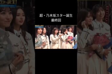 終わってもすぐ会える #乃木坂46 #5期生 未公開