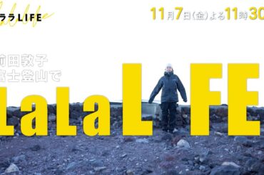 登山未経験の前田敦子､富士山頂で御来光を拝む『ララLIFE』11/7(金)【TBS】