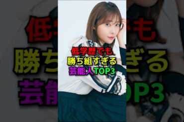 低学歴でも勝ち組な女性芸能人TOP3#shorts#雑学#芸能人#バラエティ#鈴木奈々#指原莉乃