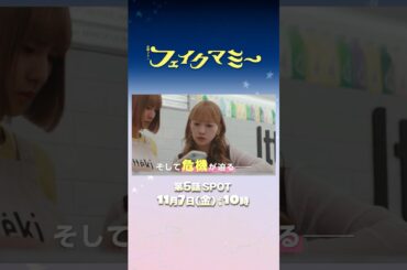 『#フェイクマミー』第5話 11/7(金) ニセママの真実を知った智也との直接対決― #波瑠 #川栄李奈