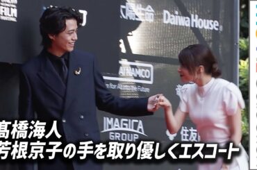 キンプリ髙橋海人、ドレス姿の芳根京子の手を取り優しくエスコート／第38回東京国際映画祭レッドカーペット