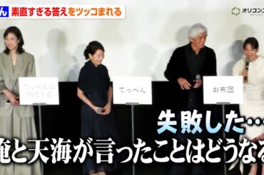 のん、素直すぎる答えに佐藤浩市からツッコミ「俺や天海はどうなるんだよ」　映画『てっぺんの向こうにあなたがいる』初日舞台挨拶