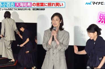 天海祐希、吉永小百合をエスコート！冒頭の挨拶で吉永への想いを語り照れさせる　映画『てっぺんの向こうにあなたがいる』 初日舞台挨拶
