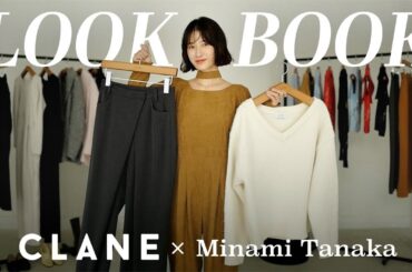 【LOOKBOOK】田中みな実×CLANE コラボアイテムで作る4style🤍