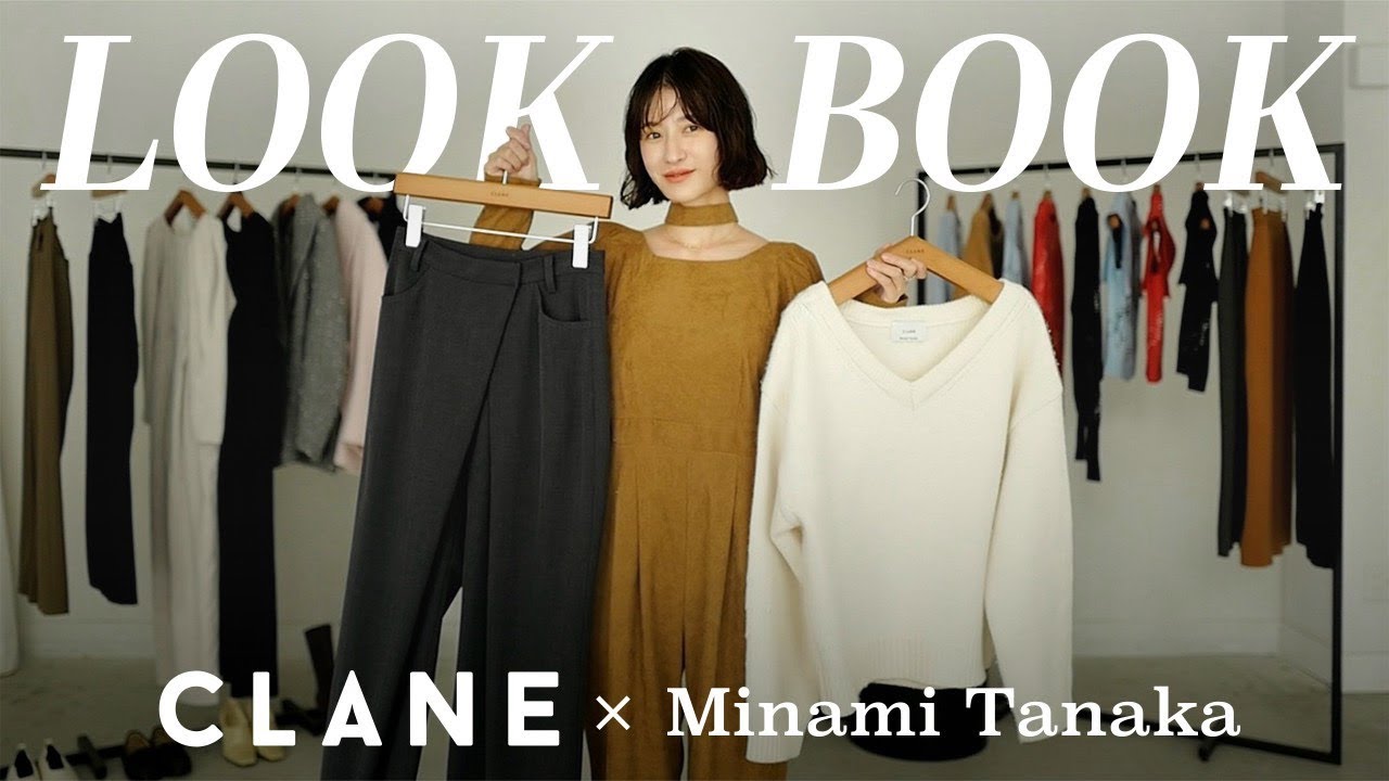 【LOOKBOOK】田中みな実×CLANE コラボアイテムで作る4style🤍 【LOOKBOOK】田中みな実×CLANE コラボアイテムで作る4style🤍