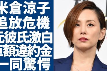 米倉涼子のテレビ追放危機！「バカだな」と元彼氏の激白...半同棲生活を送っている外国人彼氏が海外逃亡でも逮捕間近の真相...巨額違約金の金額に一同驚愕...！