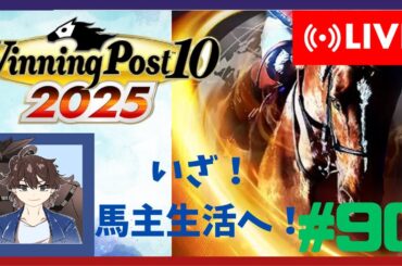 【ウイニングポスト10 2025】みんなで馬名をつけてめざせ最強馬！#90【馬名をつける時は概要欄必読】
