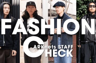 【秋のファッションチェック】ARKnetsスタッフのリアル秋コーデ徹底調査！