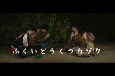 【10月上旬公開予定】ふくいどうくつカゾク予告編