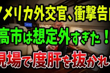 【速報】メディアが高市叩き→現地アメリカ軍は“超好印象”で大逆転！アメリカが認めた高市総理の外交力に米国が拍手喝采【ゆっくり解説】