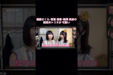 遠藤さくら･賀喜遥香･梅澤美波の関西弁トリオが可愛い｜乃木坂46 バナナマン【乃木坂工事中】【乃木坂投稿中】【ライブ裏側】