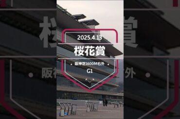 【桜花賞 2025】上位5頭予想！牝馬クラシック第1弾、桜花賞の開催です！アルマヴェローチェ、エリカエクスプレス、エンブロイダリー、クリノメイらが出走！