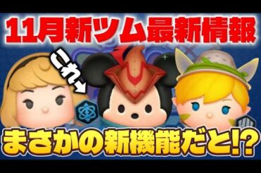 【速報】まさかの新機能来たんだが！？　11月新ツム最新情報！【ツムツム】