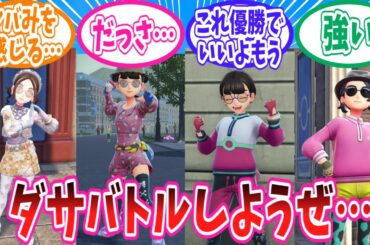【ポケモンZA】自慢のゲボダサコーデでファッションダサバトルをするトレーナー達の反応集【ポケモン反応集】