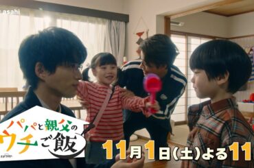 【予告】第5話 オシドラサタデー「パパと親父のウチご飯」11月1日(土)よる11時放送