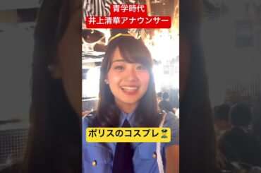 青山学院大時代のフジテレビアナウンサー井上清華。今も昔を綺麗です。 #井上清華 #コスプレ