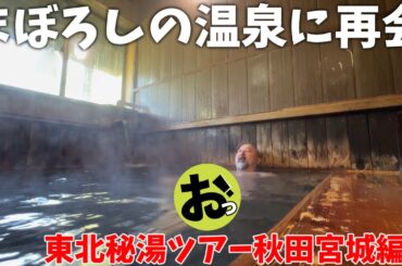 まぼろしの温泉にまさかの再会!そして入浴!東北秘湯ツアー秋田宮城編3〜秋ノ宮の宝寿温泉!そして鳴子温泉の魅力を知る! まぼろしの温泉にまさかの再会!そして入浴!東北秘湯ツアー秋田宮城編3〜秋ノ宮の宝寿温泉!そして鳴子温泉の魅力を知る!