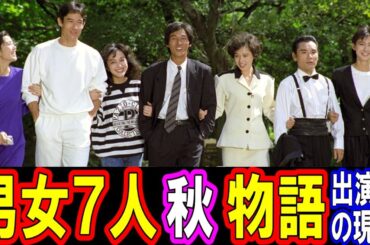男女７人秋物語のキャストの現在【出演者は今どうしてる？】