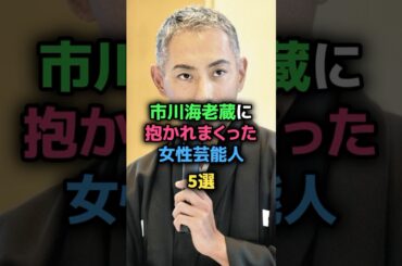 市川海老蔵に抱かれまくった女性芸能人5選 #宮沢りえ #米倉涼子 #佐藤江梨子 #高岡早紀 #河北麻友子 #女性芸能人