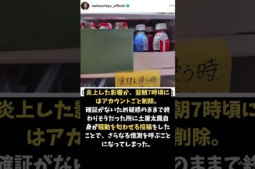 【土屋太鳳】子供の舐めたヨーグルト容器を戻し炎上【インスタ】#shorts #sns