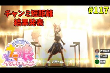【ウマ娘】トレーナーな日々 p@rt.117【チャンミ短距離結果発表！！】