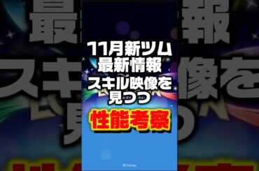 まさかの新機能なんだが⁉ｗ　11月新ツム最新情報！　#ツムツム　#新ツム　#最新情報　#shorts