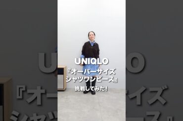 【UNIQLO購入品】話題のシャツで大人コーデ組んでみた❗️#ファッション #ユニクロ#shorts 【UNIQLO購入品】話題のシャツで大人コーデ組んでみた❗️#ファッション #ユニクロ#shorts