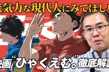 人は何のために努力し、何のために生きるのか？映画『ひゃくえむ。』徹底解説！(京都大学特定准教授/文芸批評家・浜崎洋介)