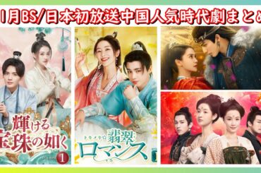 【BS/日本初放送】中国人気俳優宋威龍(ソン・ウェイロン)とアンジェラベイビー主演の最新時代劇がついに日本初上陸！更に多くの人気作がBSで放送開始！